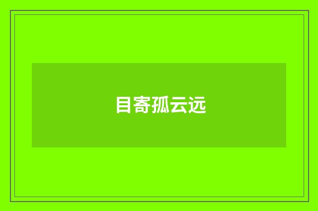 目寄孤云远