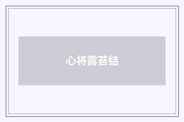 心将露苔结