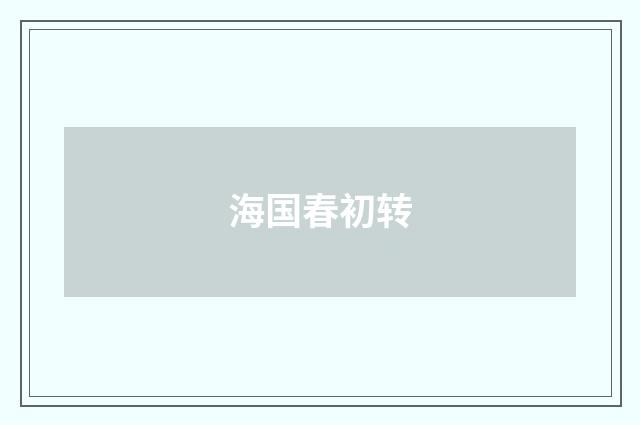 海国春初转