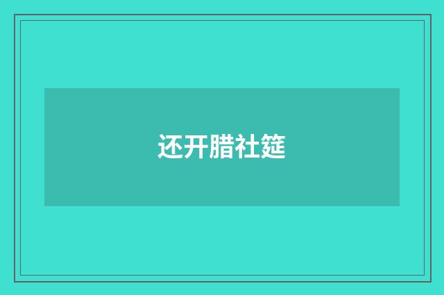 还开腊社筵