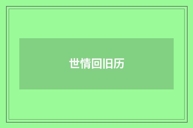 世情回旧历