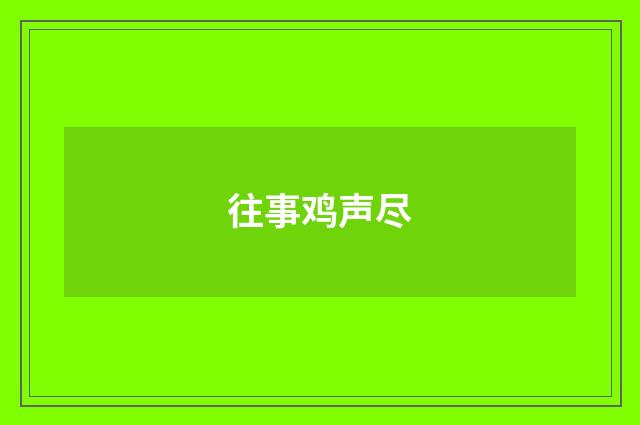 往事鸡声尽