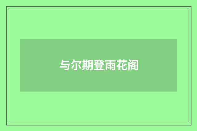 与尔期登雨花阁