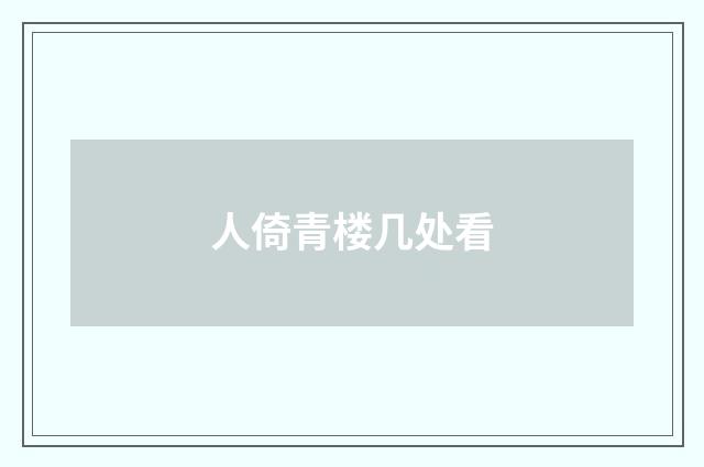 人倚青楼几处看