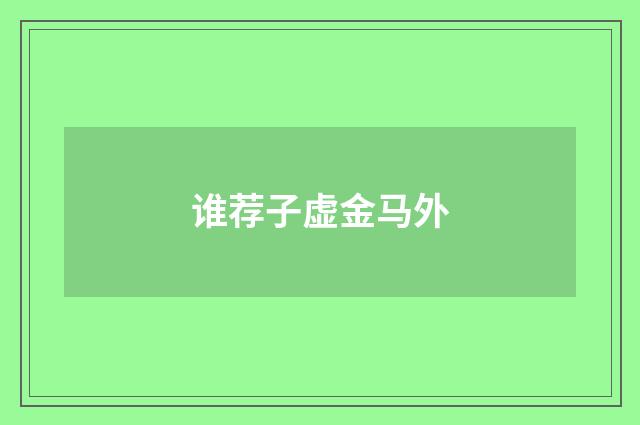 谁荐子虚金马外