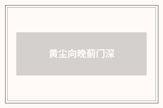 黄尘向晚蓟门深