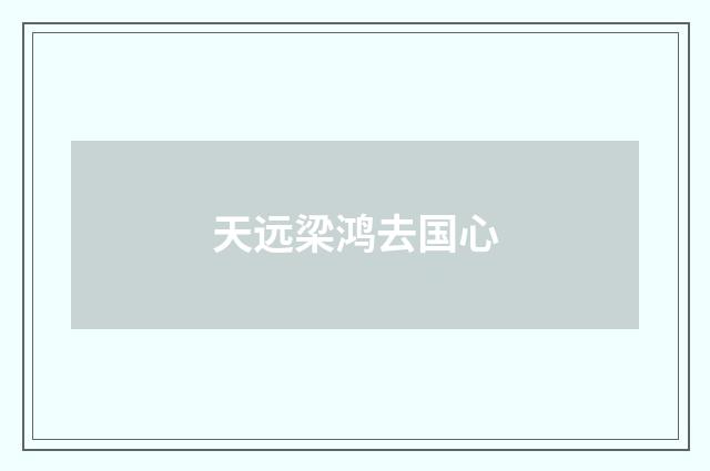 天远梁鸿去国心