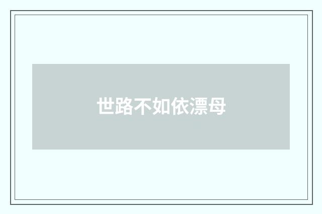 世路不如依漂母