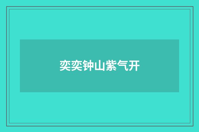 奕奕钟山紫气开