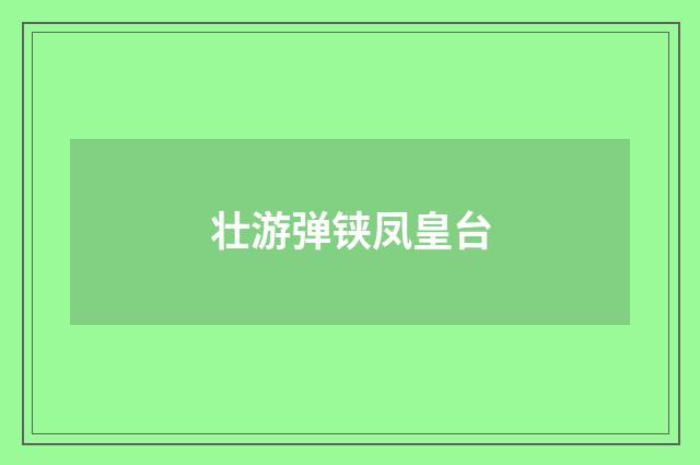 壮游弹铗凤皇台