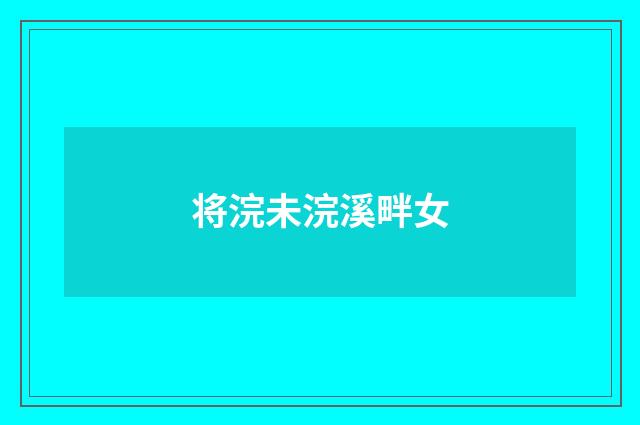 将浣未浣溪畔女