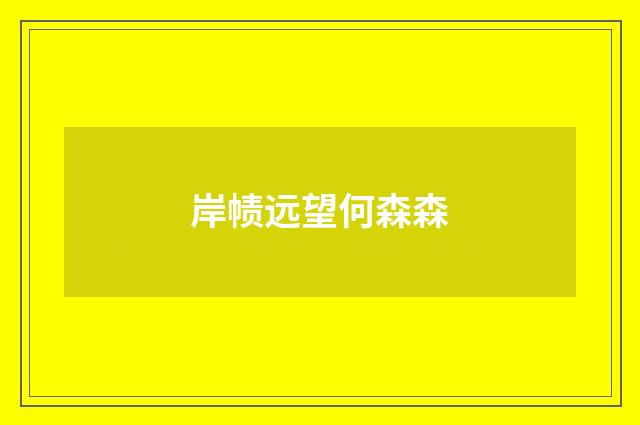 岸帻远望何森森