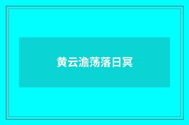 黄云澹荡落日冥