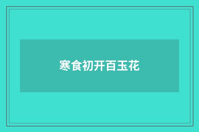 寒食初开百玉花