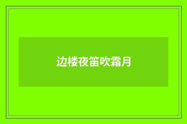 边楼夜笛吹霜月