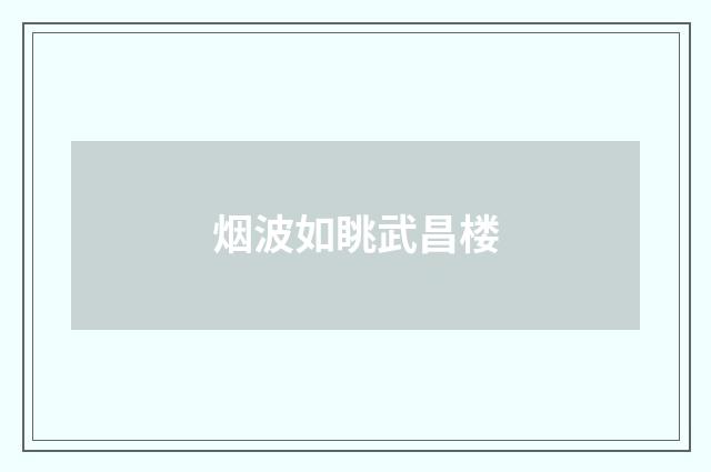 烟波如眺武昌楼