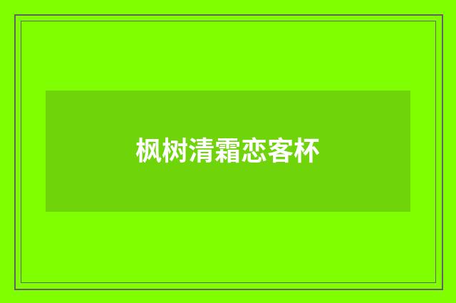 枫树清霜恋客杯