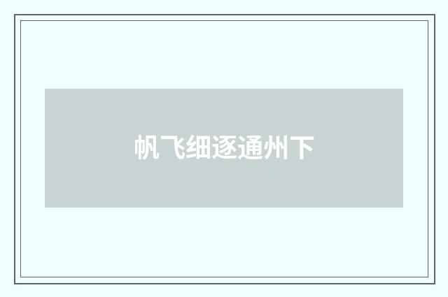 帆飞细逐通州下