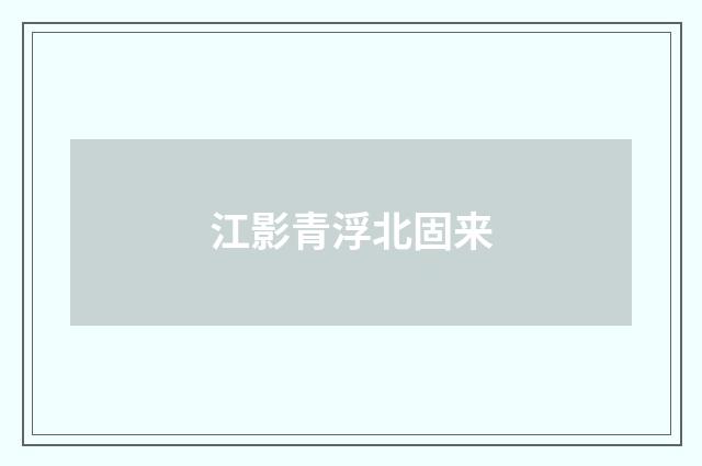 江影青浮北固来