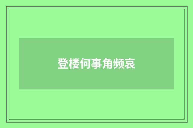登楼何事角频哀