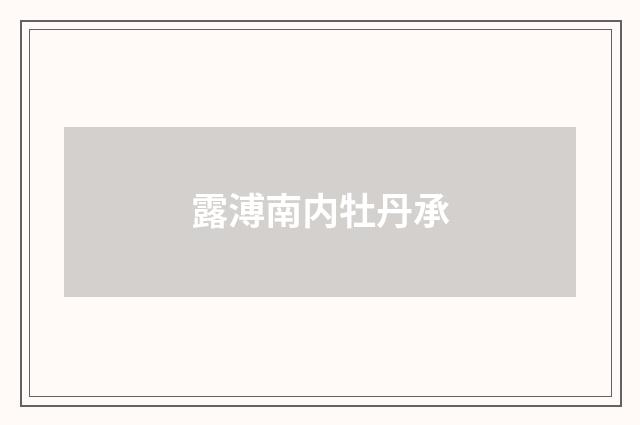 露溥南内牡丹承