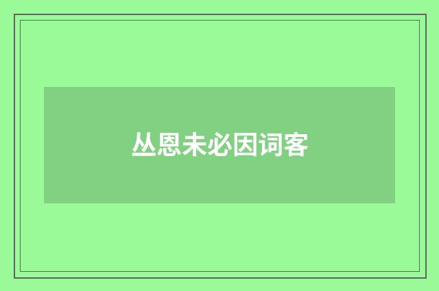 丛恩未必因词客