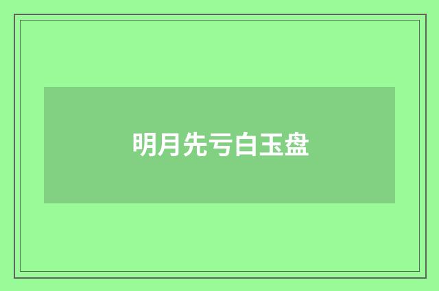 明月先亏白玉盘