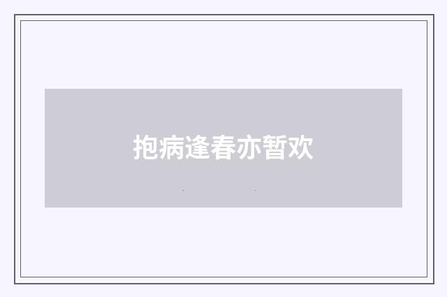 抱病逢春亦暂欢