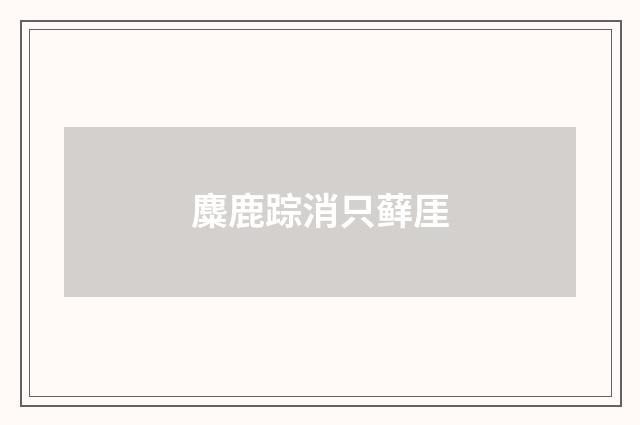 麋鹿踪消只藓厓