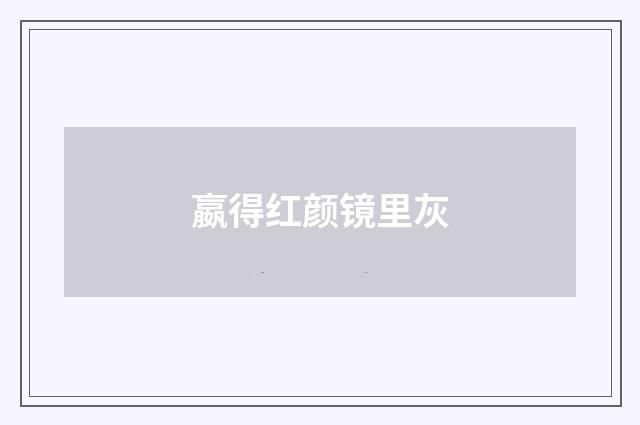 嬴得红颜镜里灰