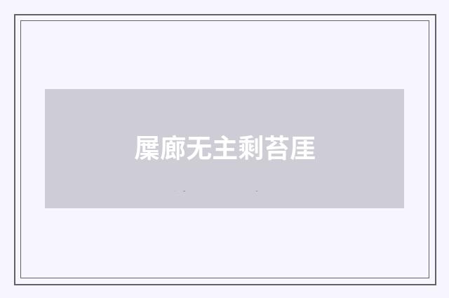 屟廊无主剩苔厓