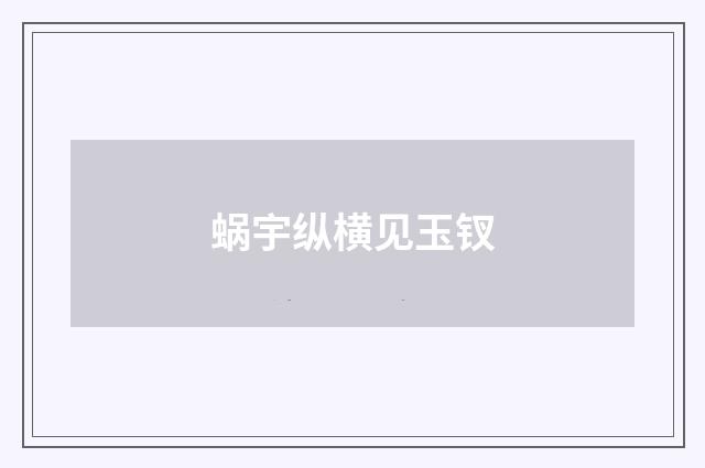 蜗宇纵横见玉钗