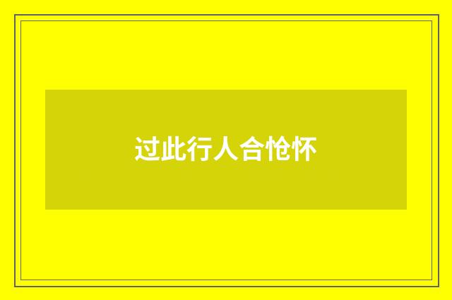 过此行人合怆怀