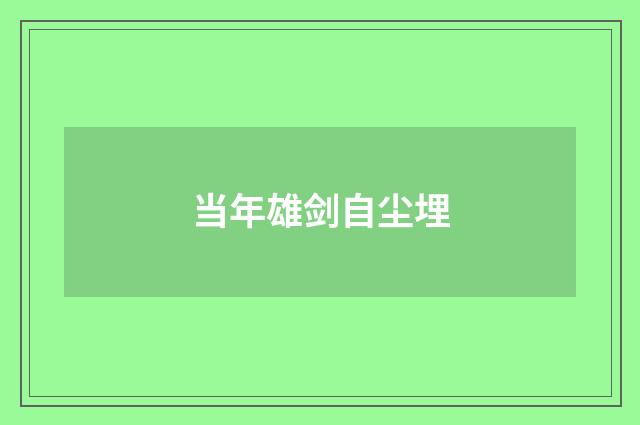 当年雄剑自尘埋
