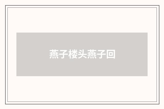 燕子楼头燕子回