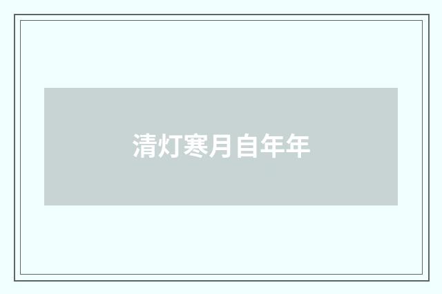 清灯寒月自年年