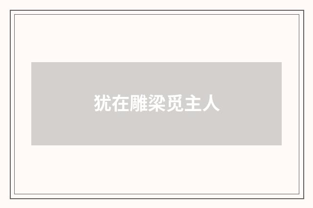 犹在雕梁觅主人