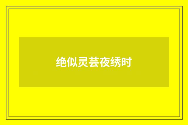 绝似灵芸夜绣时