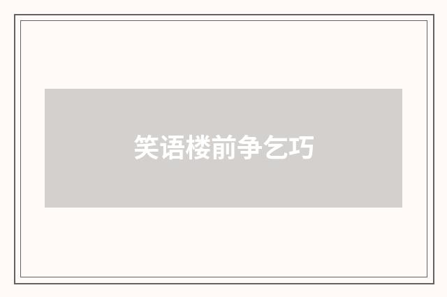 笑语楼前争乞巧