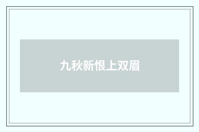 九秋新恨上双眉