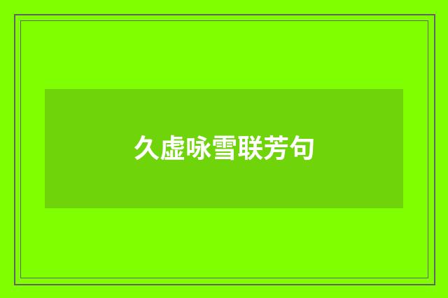久虚咏雪联芳句