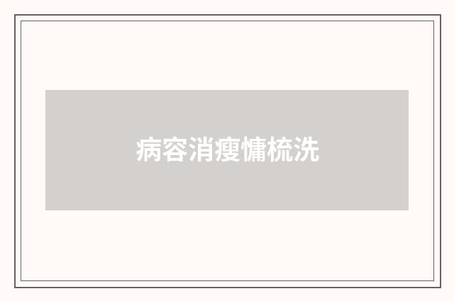 病容消瘦慵梳洗