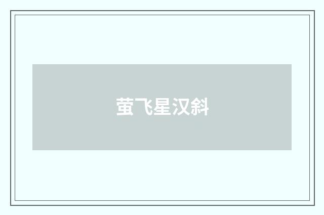 萤飞星汉斜