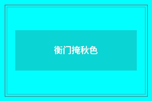 衡门掩秋色