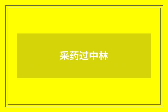 采药过中林