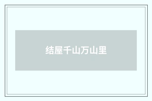结屋千山万山里