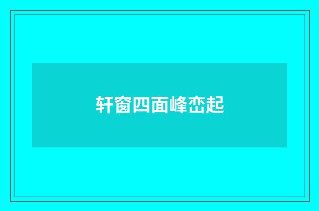 轩窗四面峰峦起