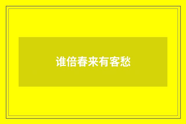谁倍春来有客愁