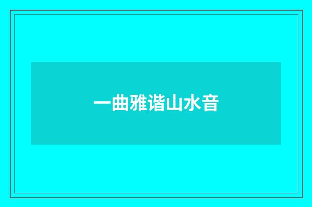 一曲雅谐山水音