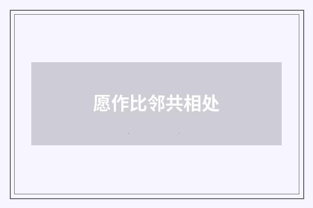 愿作比邻共相处